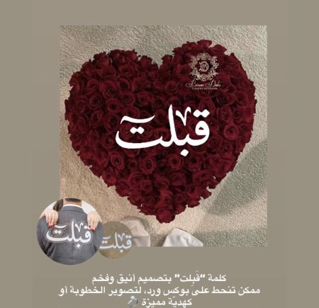 قطعه "قبلت" اكريلك